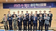 2025 K-방산 광주혁신포럼 및 광주 방위산업 육성협력 MOU