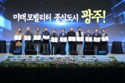 광주 모빌리티 씽씽씽 혁신 다짐 대회