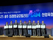 2025 광주 미래항공모빌리티(AAM) 산업육성 전략 포럼
