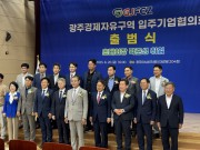 광주경제자유구역 입주기업협의회 출범식