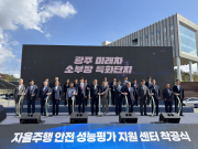 자율주행 안전 성능평가 지원 센터 착공식