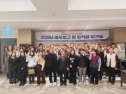 2026년 업무보고 및 임직원 워크숍