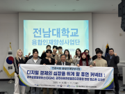 전남대학교 인문사회 융합인재양성사업단 특강