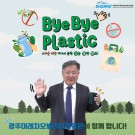 바이바이 플라스틱 챌린지 동참
