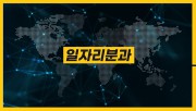 2021 기사창투 한마당_일자리분과