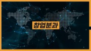 2021 기사창투 한마당_창업분과