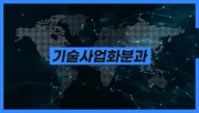 2021 기사창투 한마당_기술사업화분과