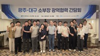 광주-대구 소부장 광역협력 간담회