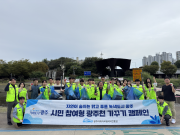 추석 명절맞이 광주천 가꾸기 행사